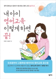 내 아이 영어교육 이렇게 하면 끝